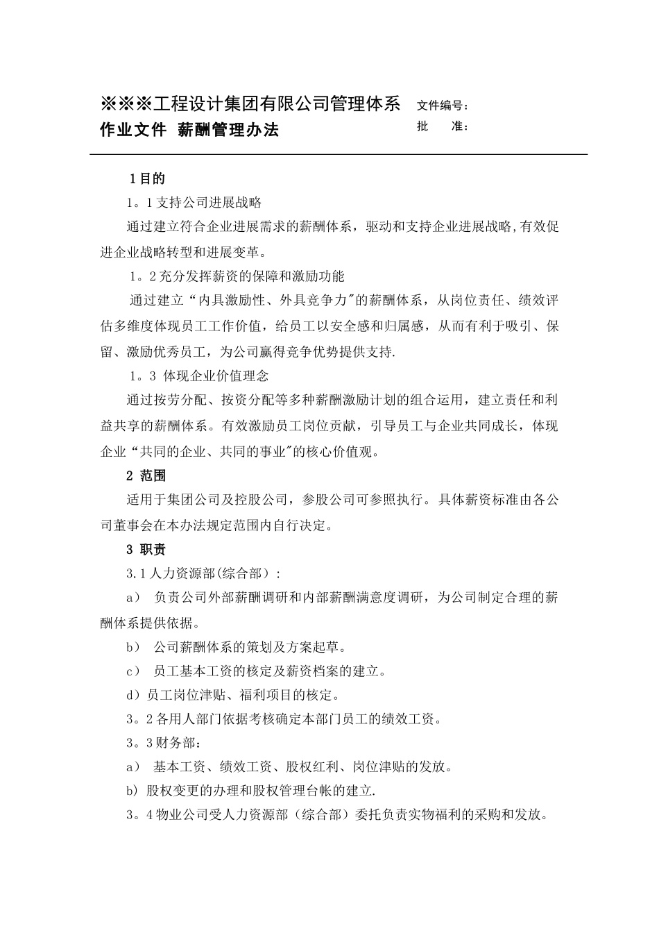工程设计集团有限公司管理体系薪酬管理办法_第1页