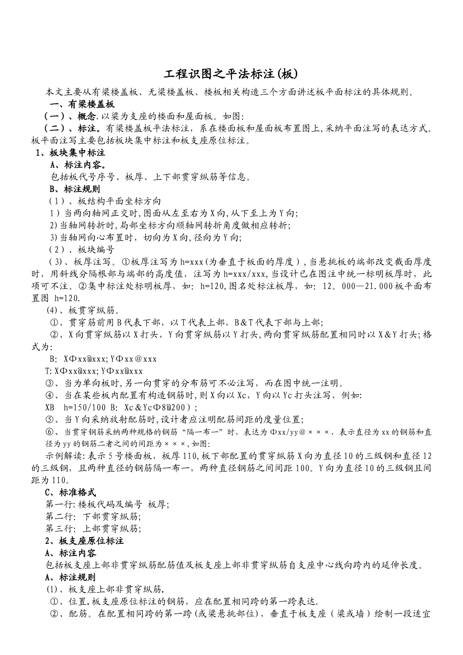 工程识图之平法标注(板)_第1页