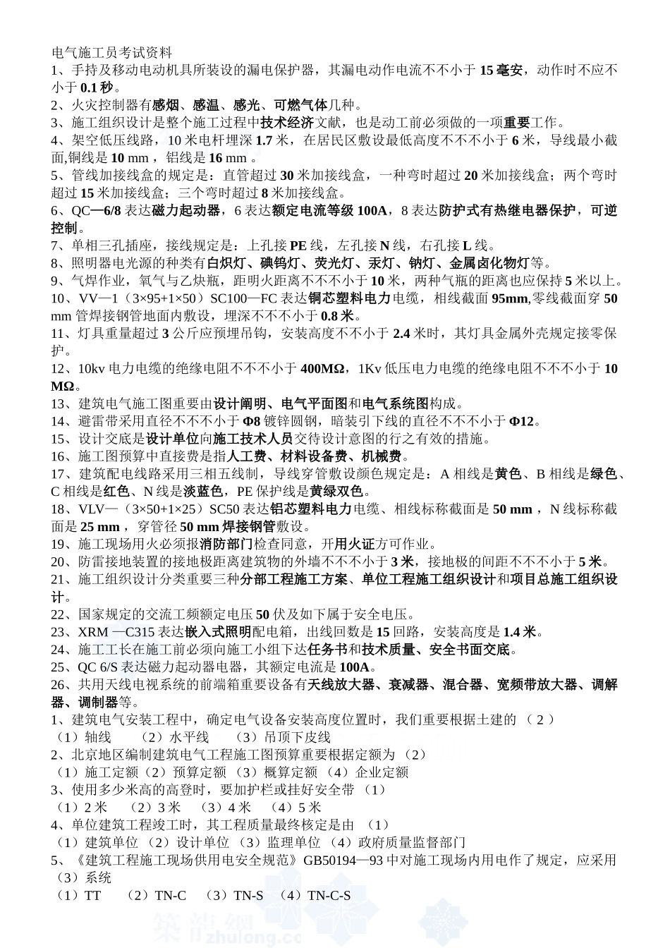 2025年电气施工员考试题库_第1页