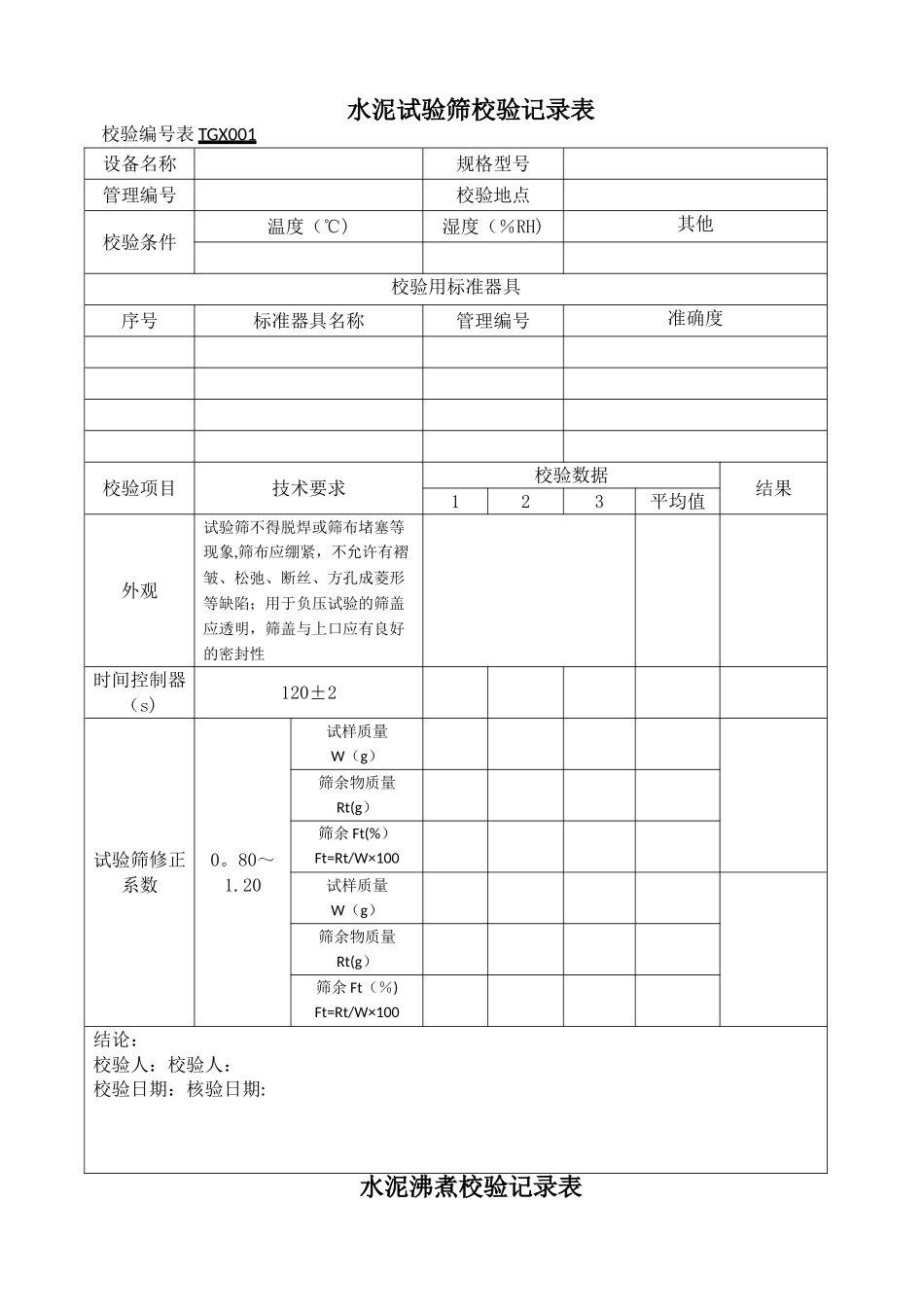工程试验仪器设备校验方法2024版_第1页