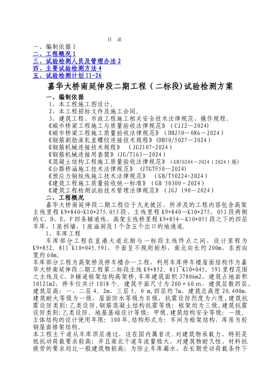 工程试验检测方案_第1页