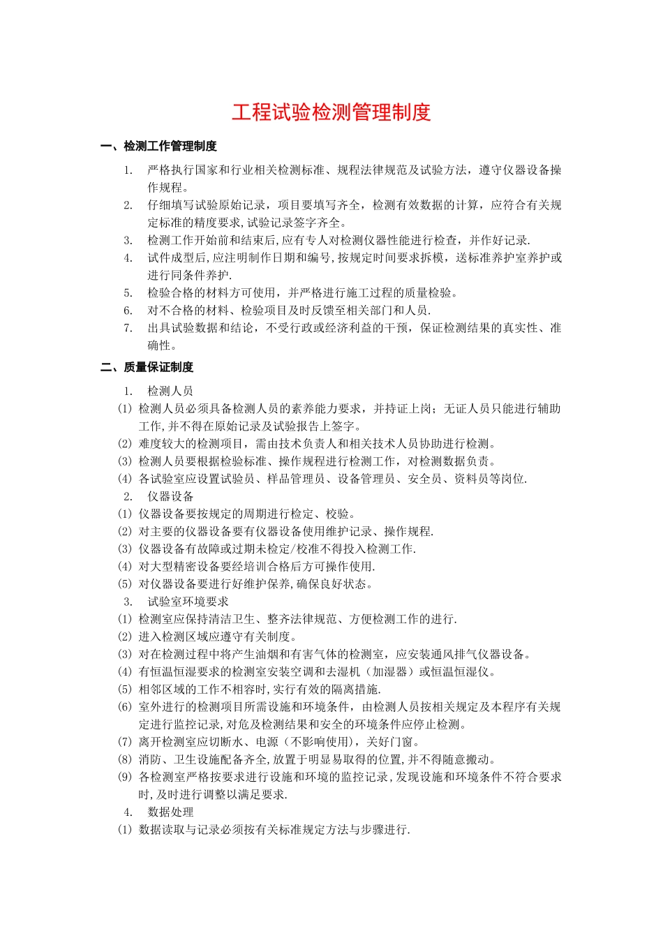 工程试验检测管理制度_第1页
