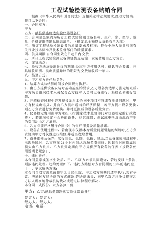 工程试验检测设备购销合同