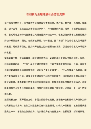 2025年参考范文以创新为主题开展社会劳动竞赛