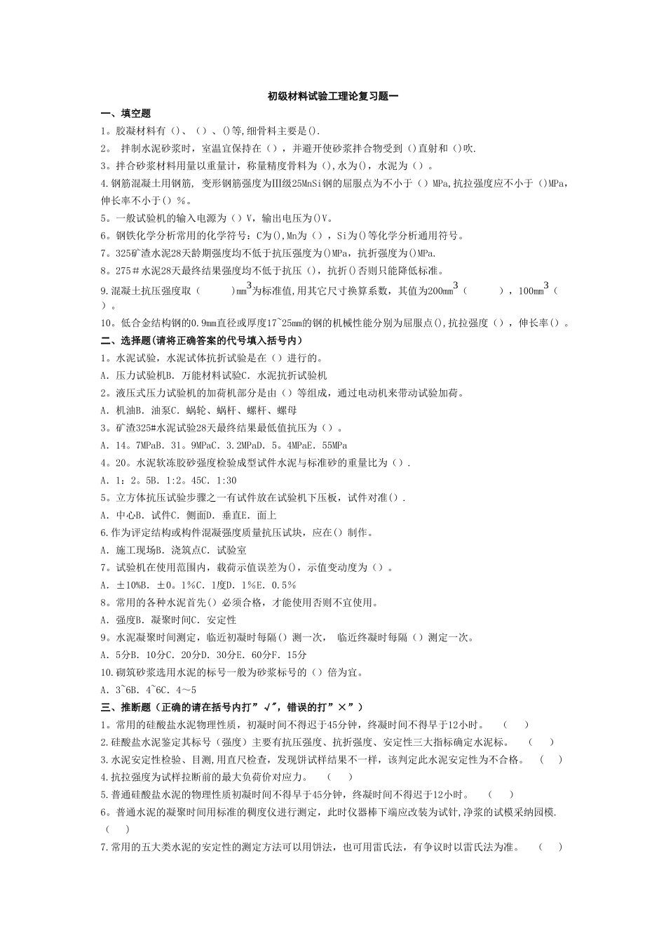 工程试验检测试题大全_第1页