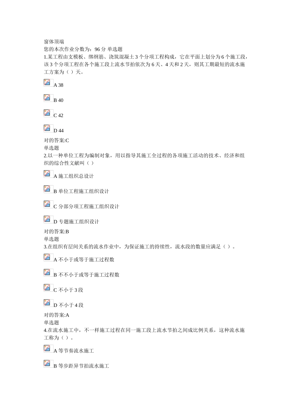 2025年浙大远程工程项目施工组织在线作业_第1页