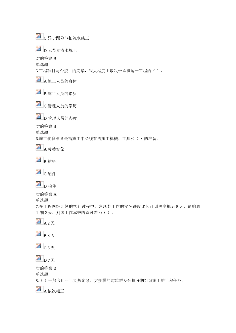 2025年浙大远程工程项目施工组织在线作业_第2页