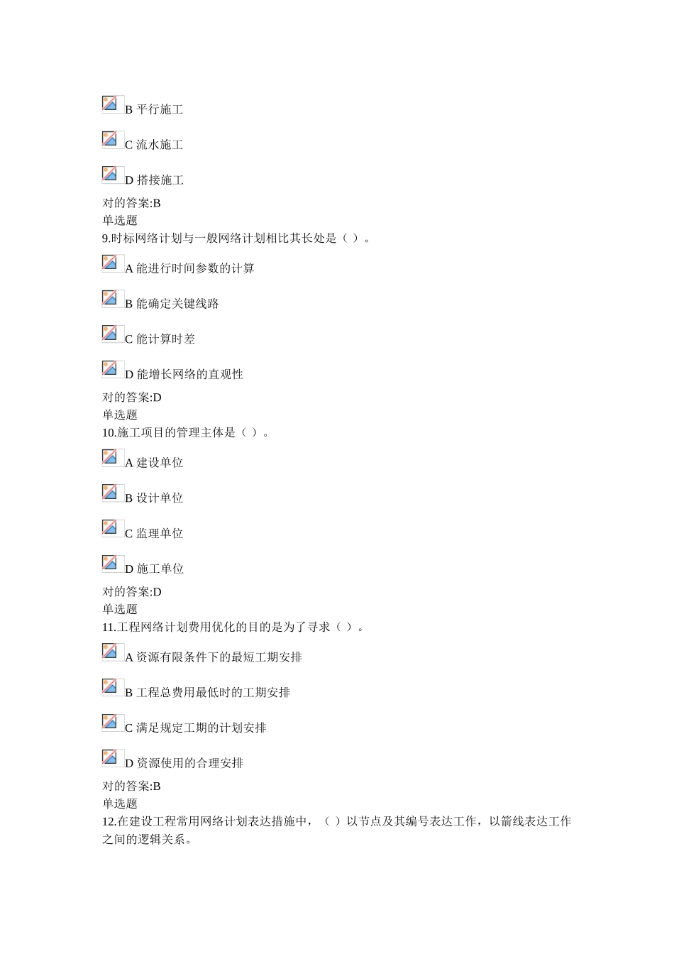 2025年浙大远程工程项目施工组织在线作业_第3页