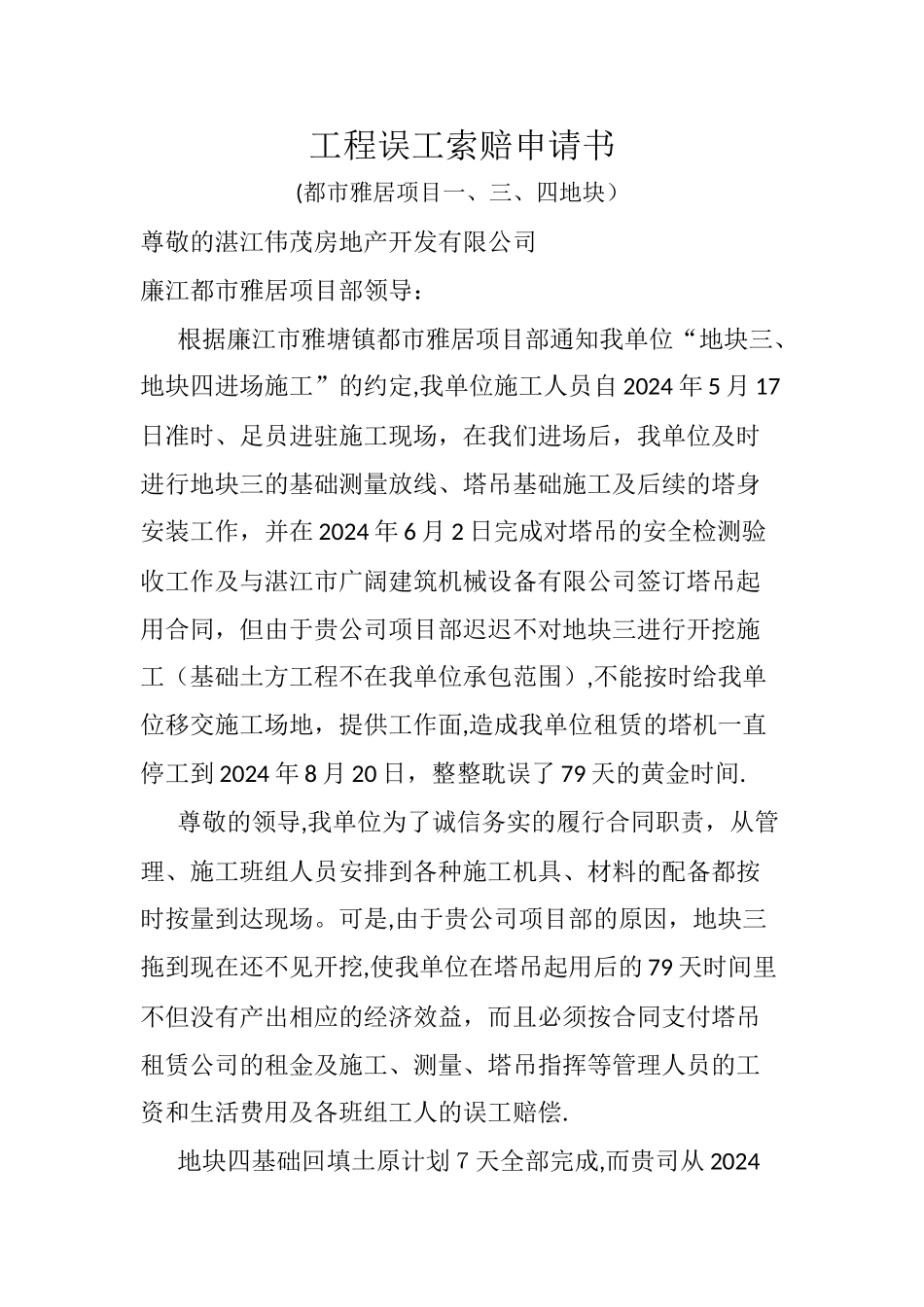 工程误工索赔申请书_第1页