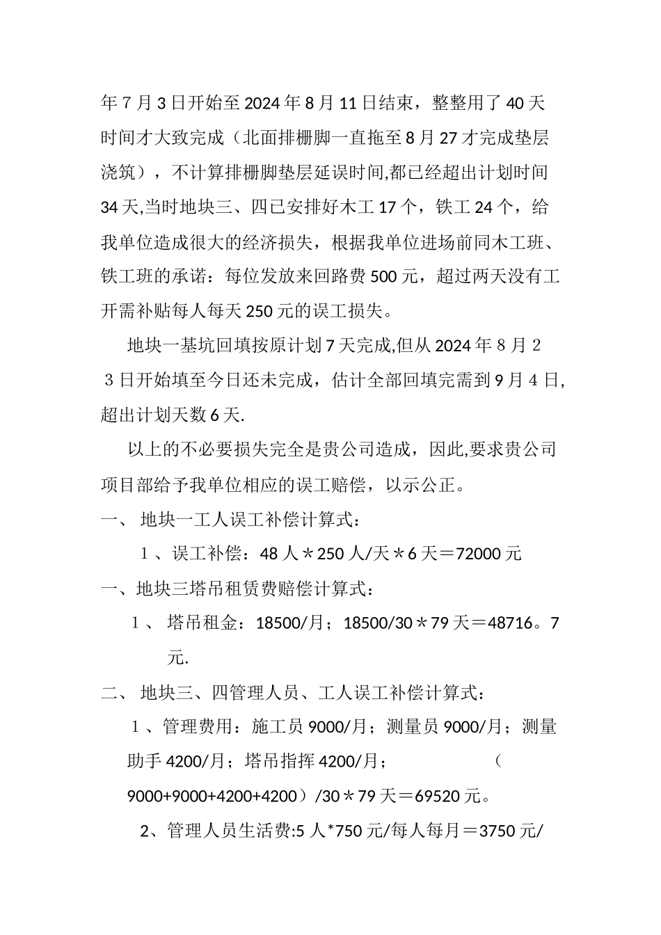 工程误工索赔申请书_第2页