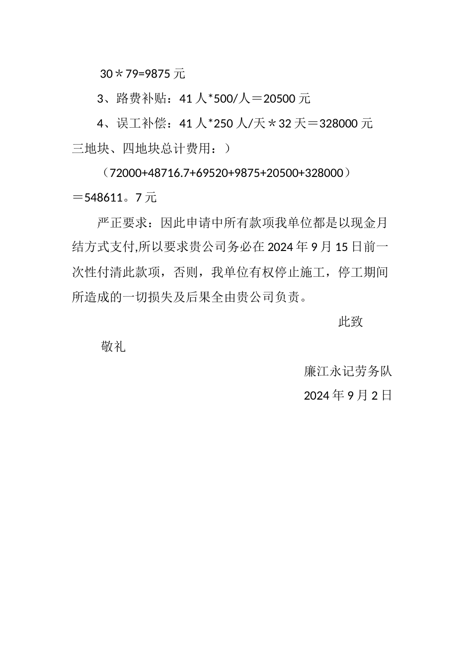 工程误工索赔申请书_第3页