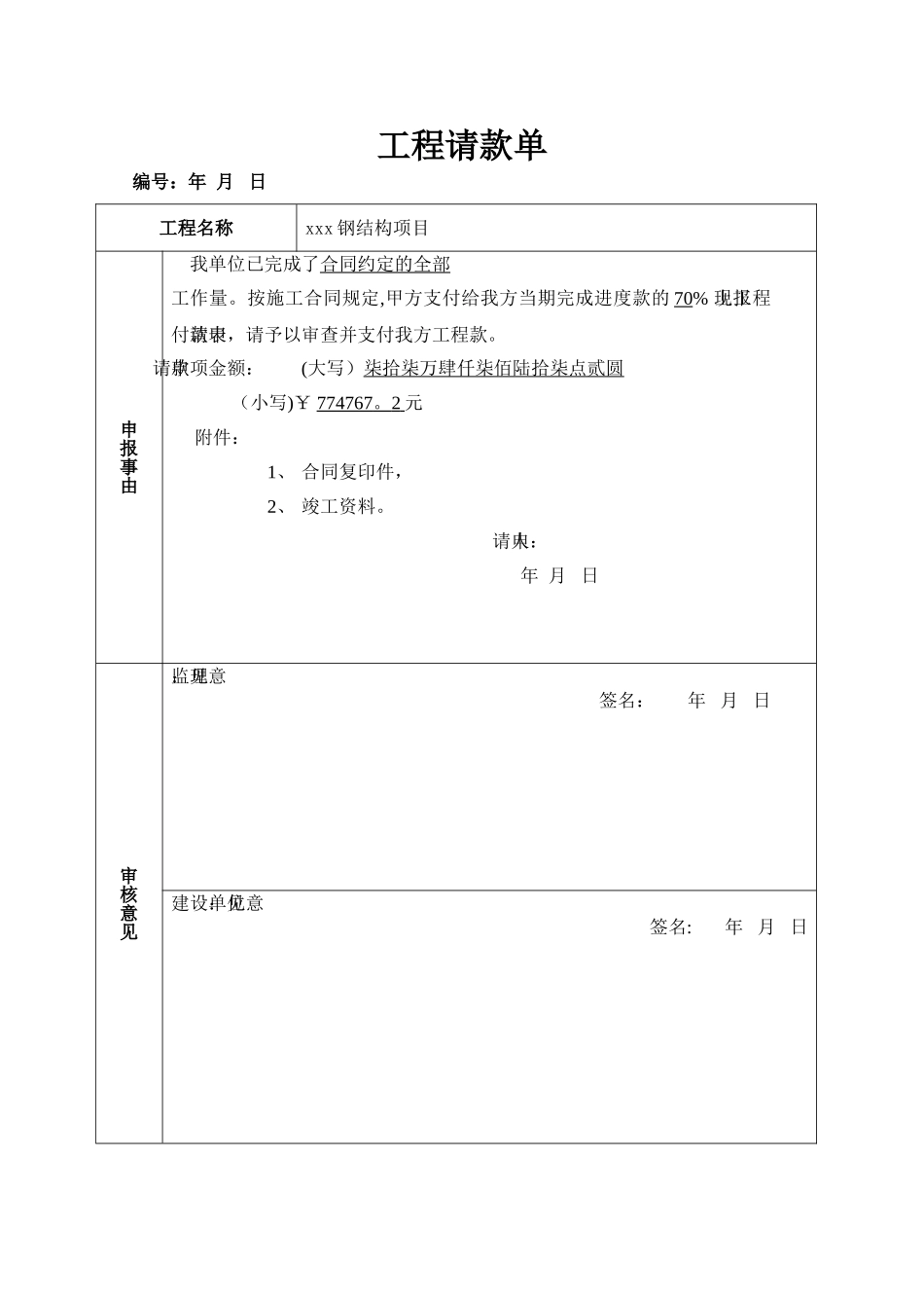 工程请款单(范本)_第1页