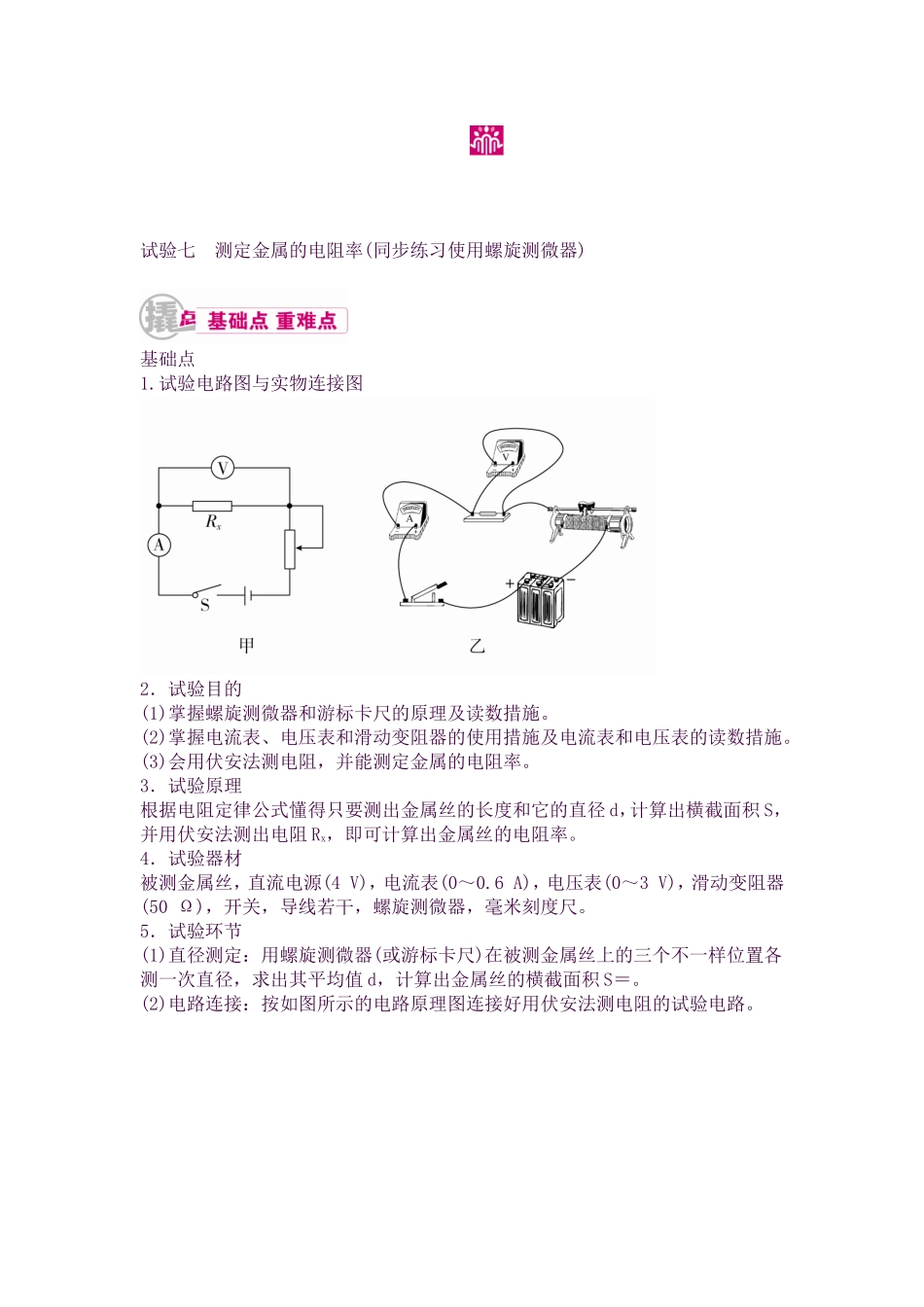 2025年高考物理第一轮知识点梳理复习教案24专题十二实验与探究实验七测定金属的电阻率解析_第1页
