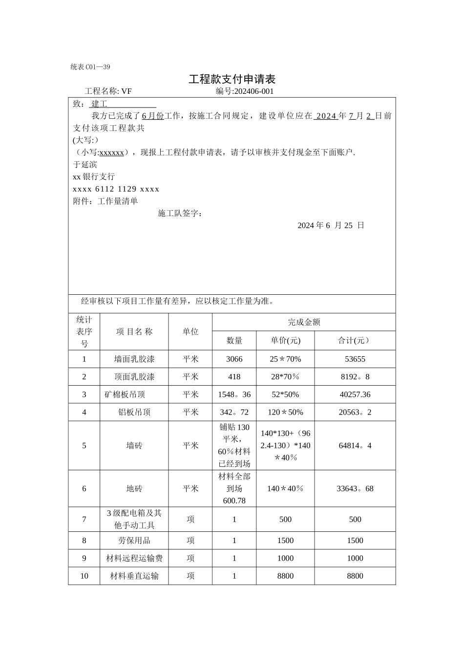 工程请款单格式_第1页