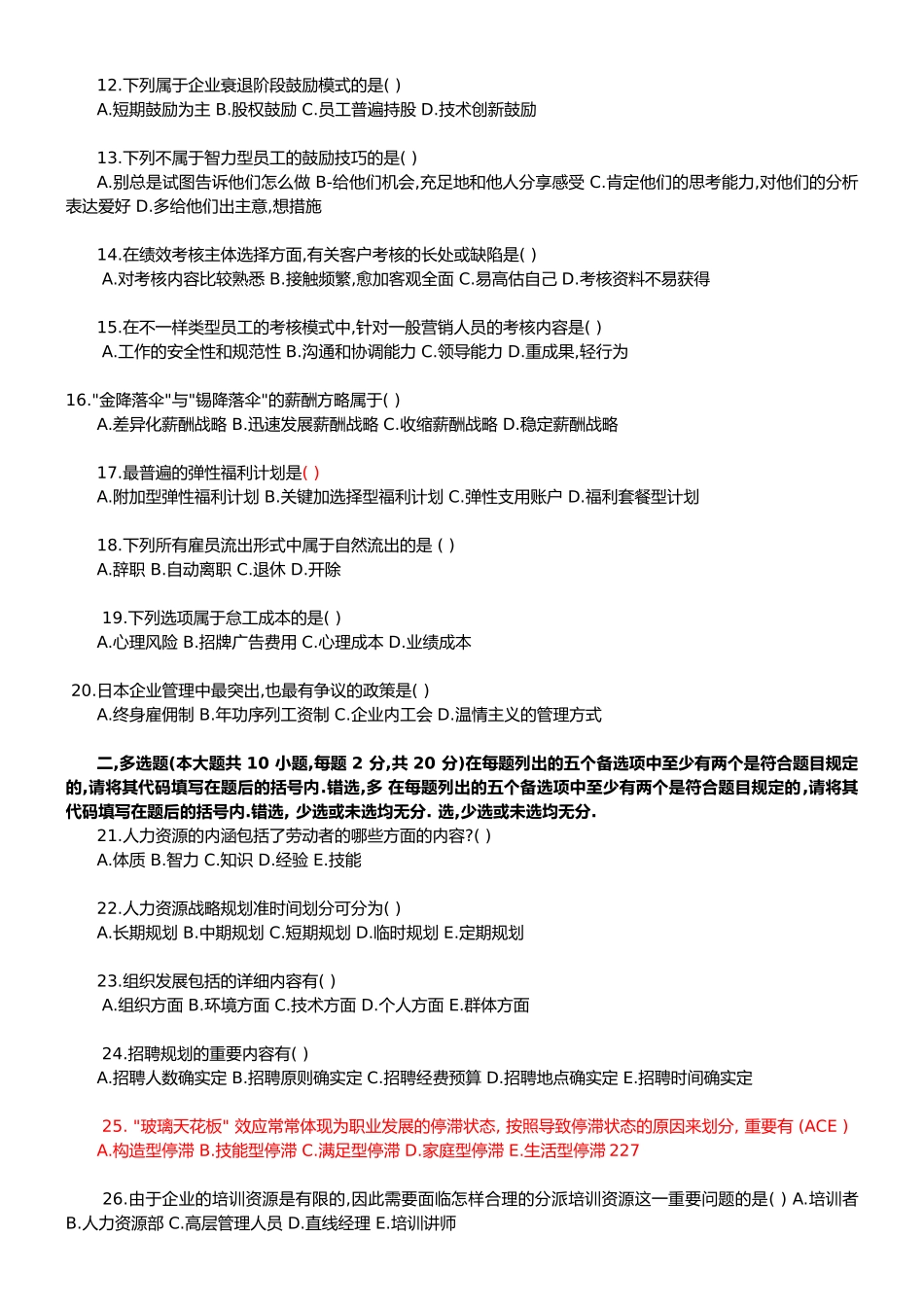 2025年7月广东省自考人力资源管理概论考试题_第2页