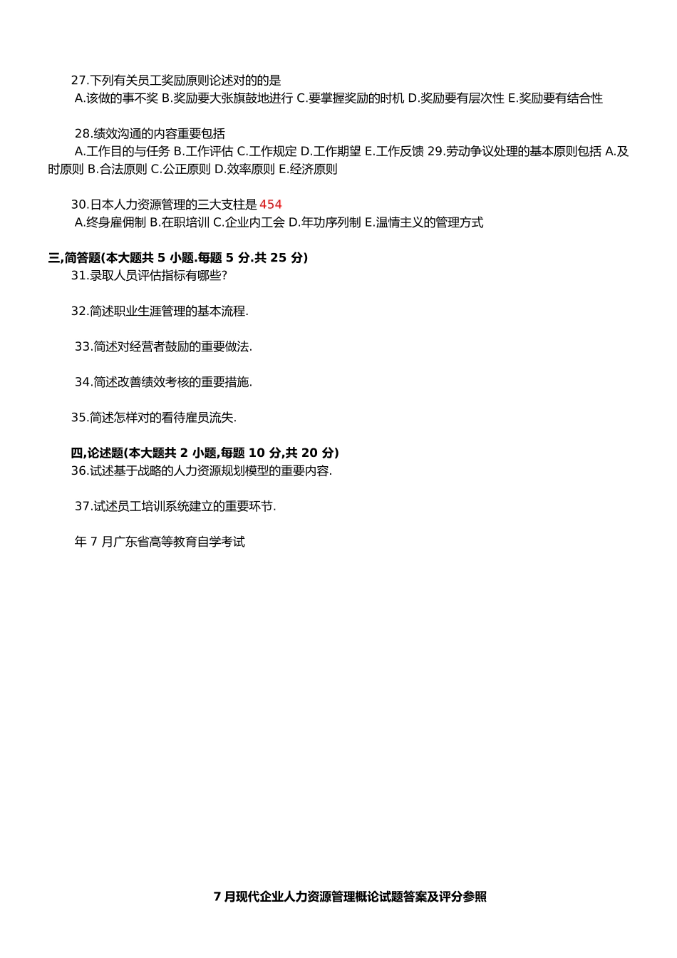 2025年7月广东省自考人力资源管理概论考试题_第3页