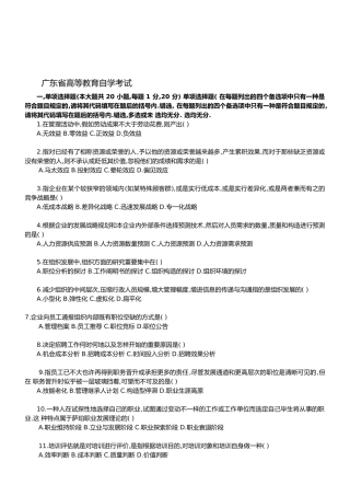 2025年7月广东省自考人力资源管理概论考试题