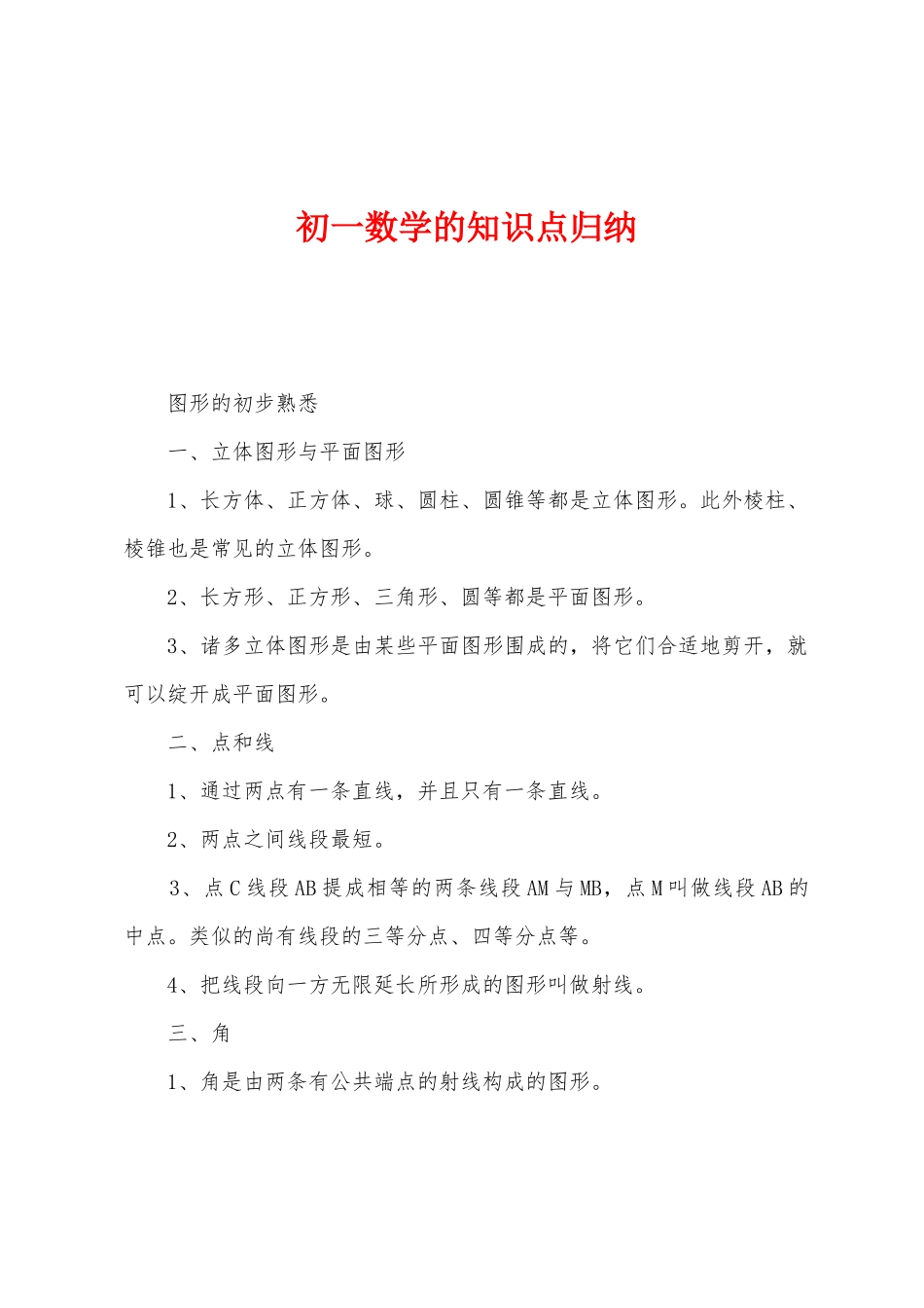 2025年初一数学的知识点归纳_第1页
