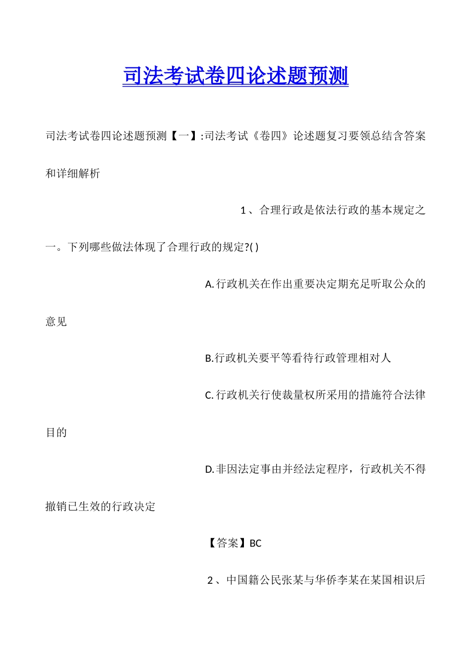 2025年司法考试卷四论述题预测_第1页
