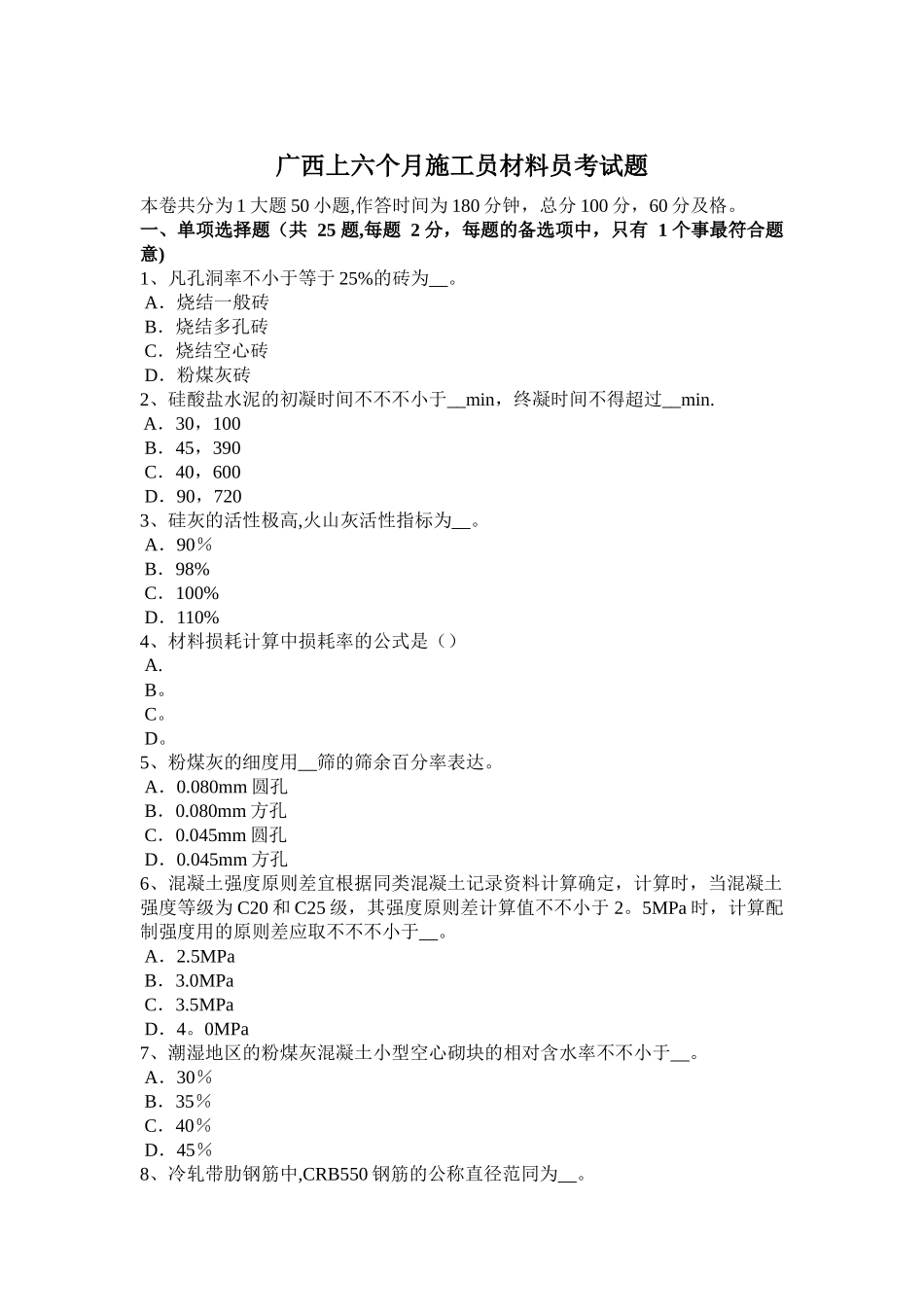 2025年广西年上半年施工员材料员考试题_第1页