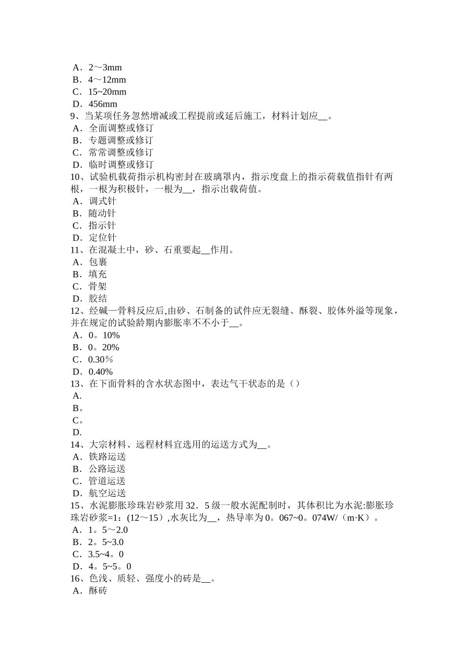 2025年广西年上半年施工员材料员考试题_第2页