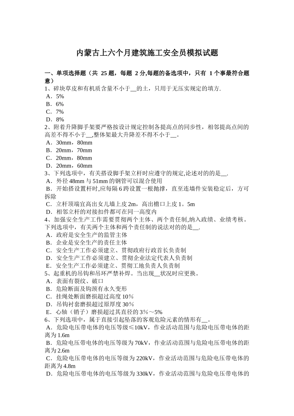2025年内蒙古年上半年建筑施工安全员模拟试题_第1页