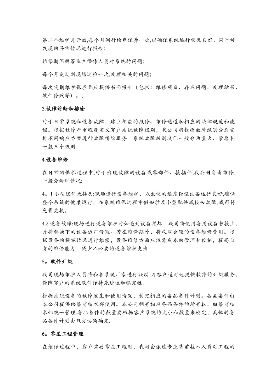 工程质保期满后服务工作_第2页