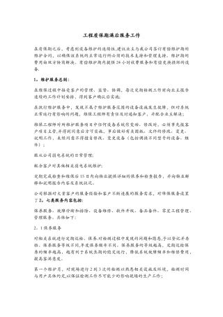 工程质保期满后服务工作