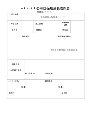 工程质保期满验收报告