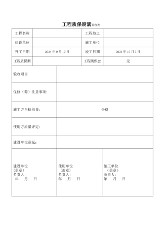 工程质保期满验收表