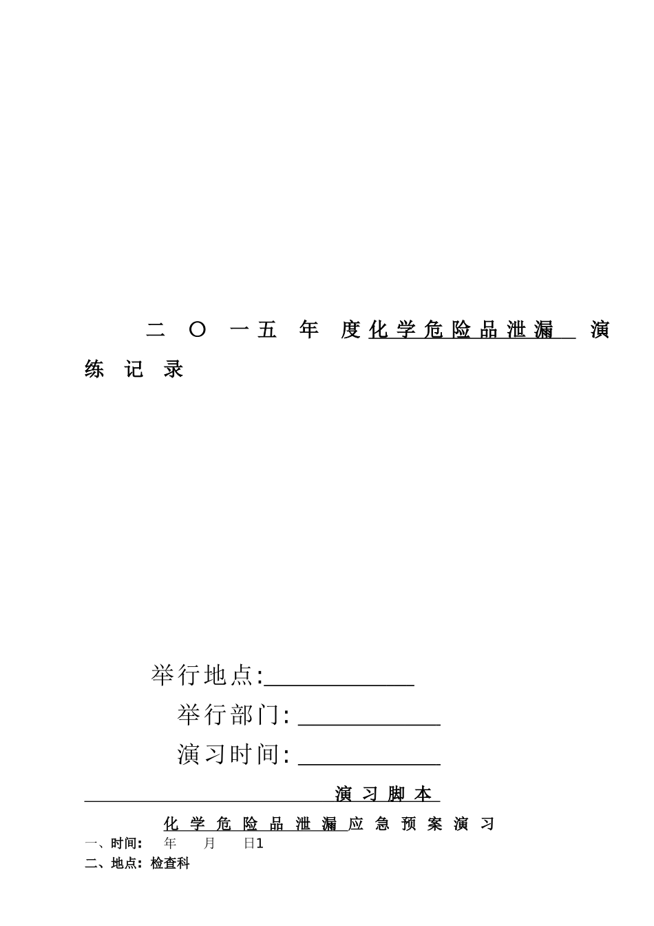 2025年医院危化品泄露演练全套资料_第1页