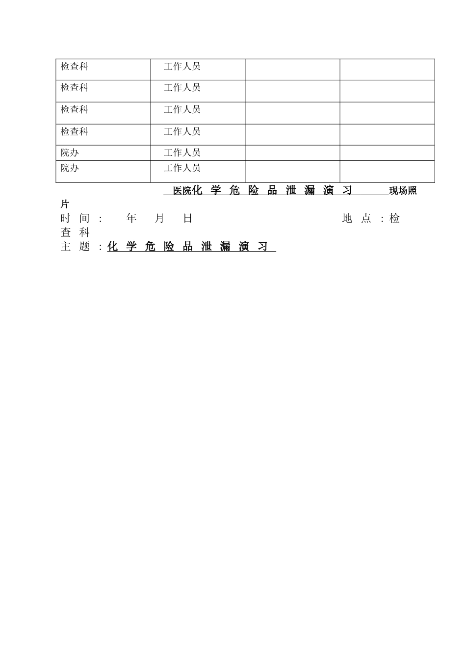 2025年医院危化品泄露演练全套资料_第3页