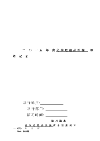2025年医院危化品泄露演练全套资料