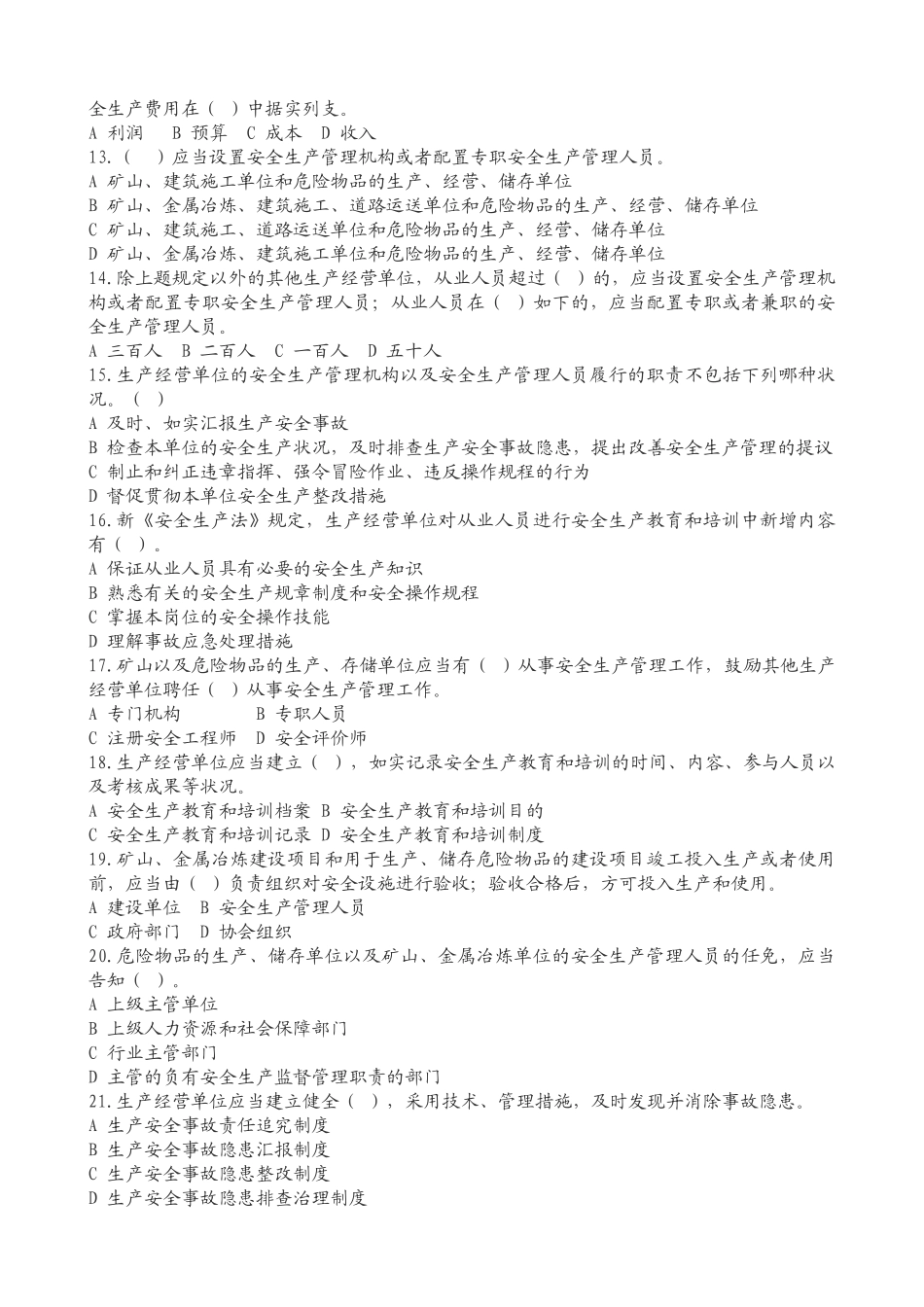 2025年依法治安新安全生产法知识竞赛试题及答题卡_第2页