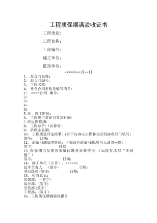 工程质保期满验收证书