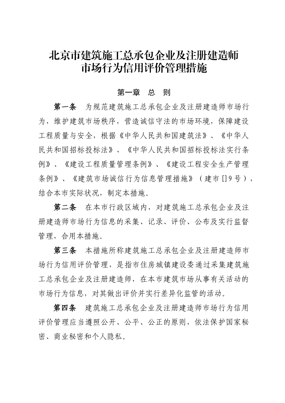 2025年北京市建筑施工总承包企业及注册建造师市场行为信用评价管理办法_第1页
