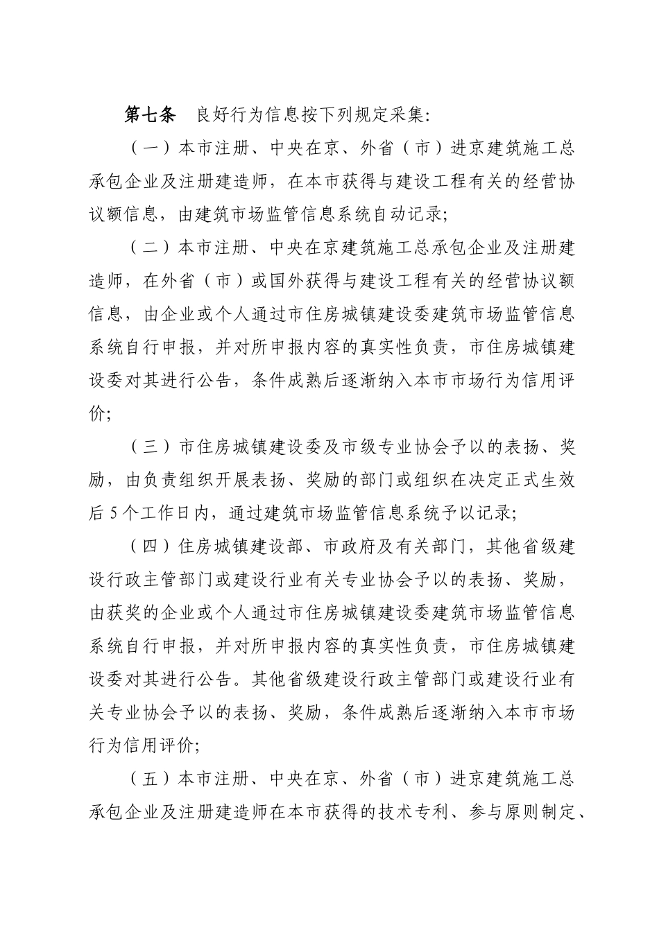 2025年北京市建筑施工总承包企业及注册建造师市场行为信用评价管理办法_第3页