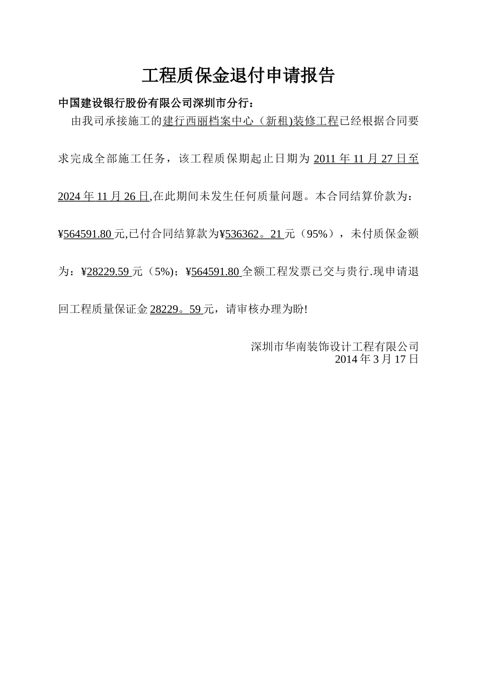 工程质保金退付申请_第1页