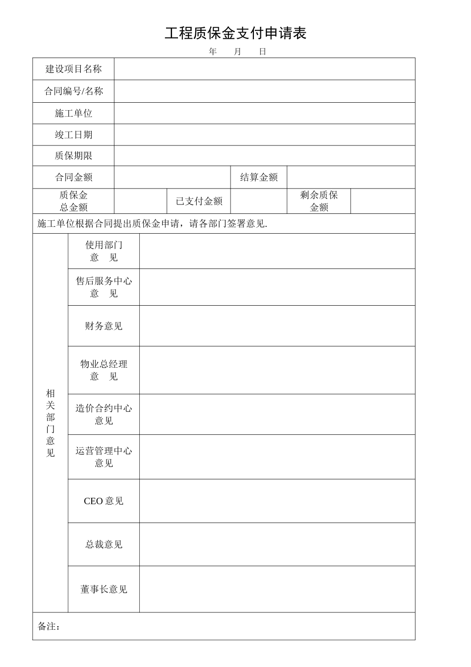 工程质保金支付申请表(2)_第1页