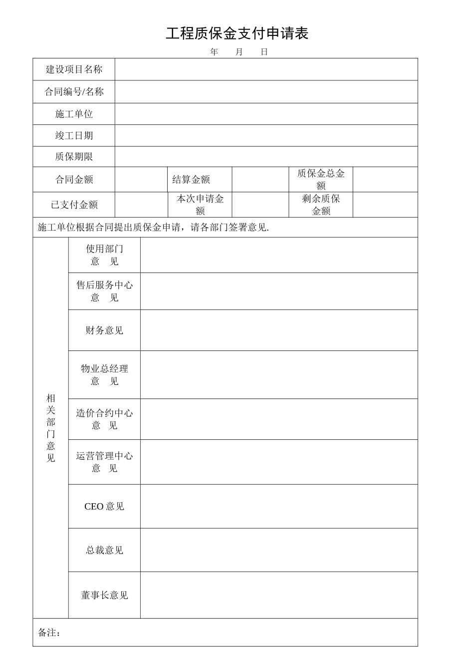 工程质保金支付申请表(2)_第2页