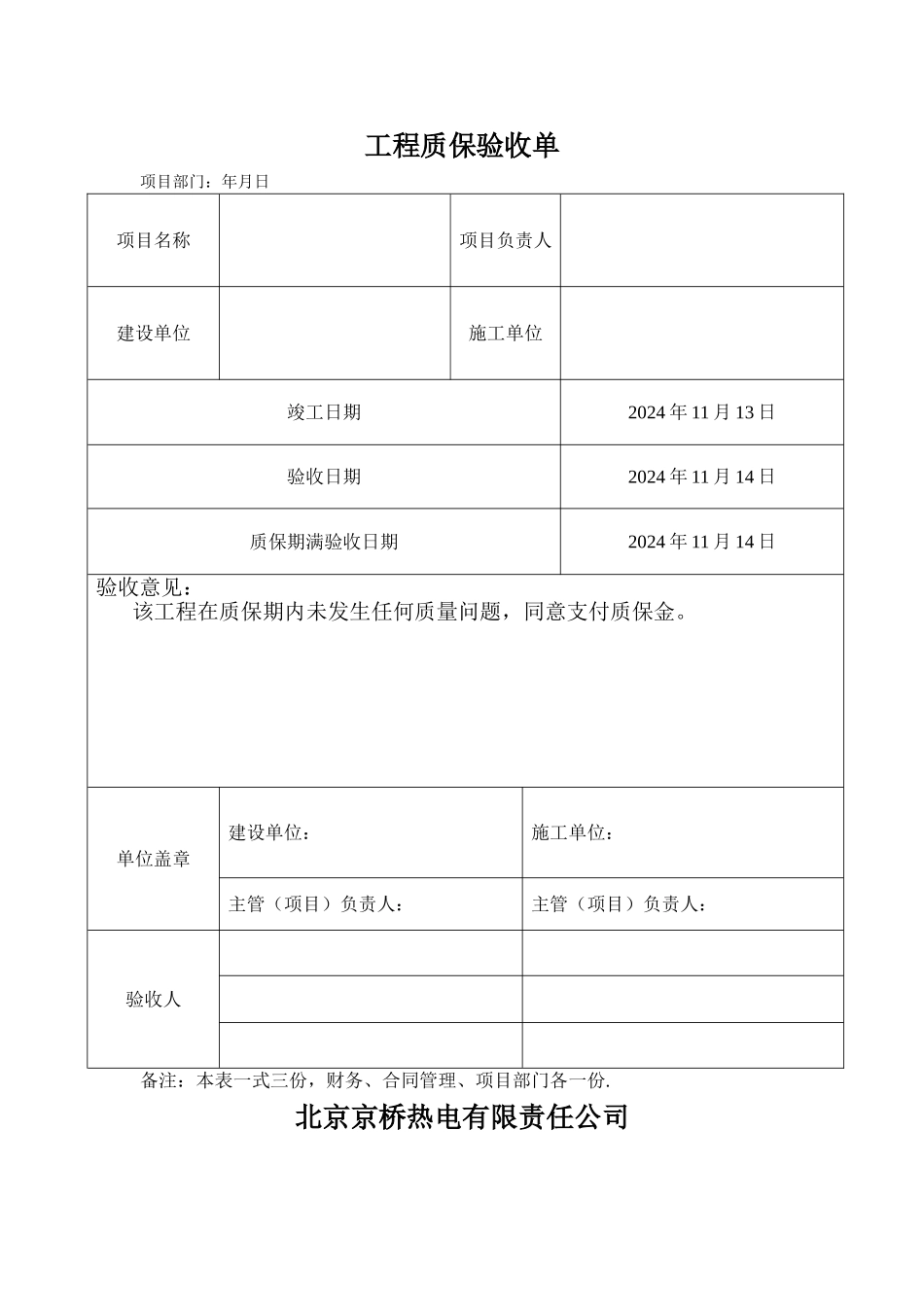 工程质保验收单_第1页