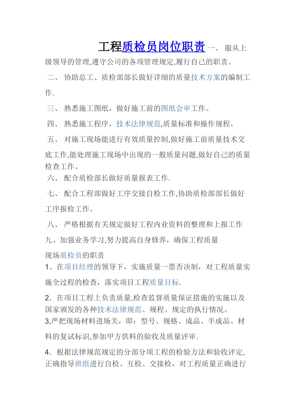 工程质检员岗位职责_第1页