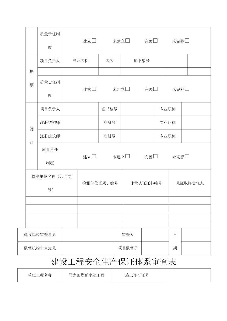 工程质量、安全保证体系审查表_第2页