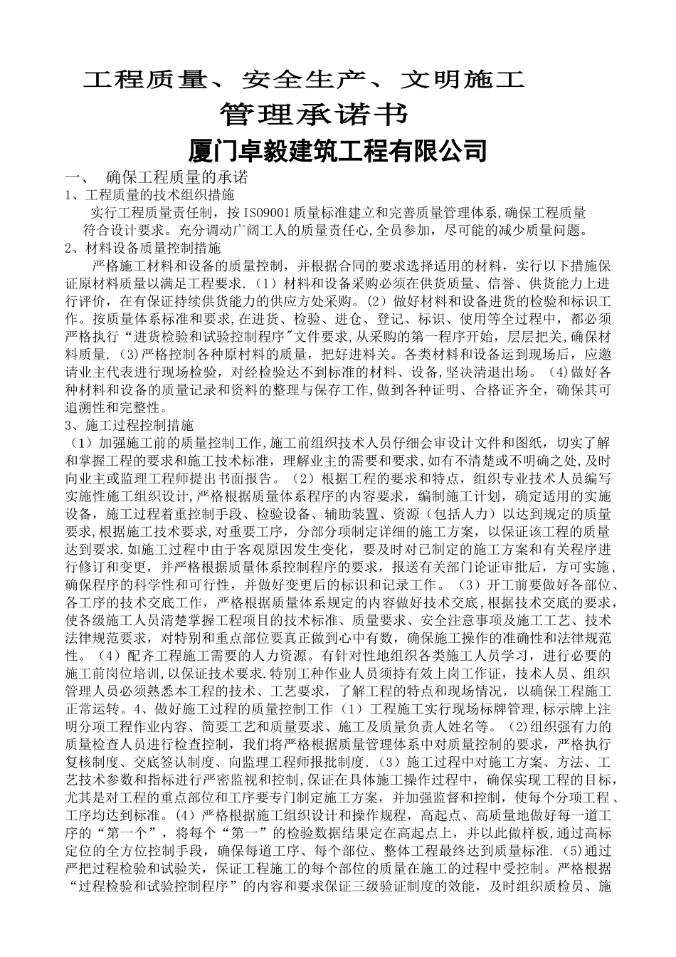 工程质量、安全生产、文明施工承诺书_第1页