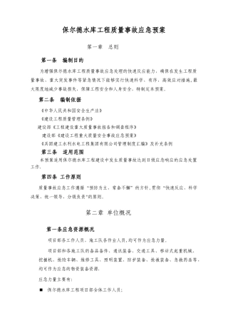 工程质量事故应急预案