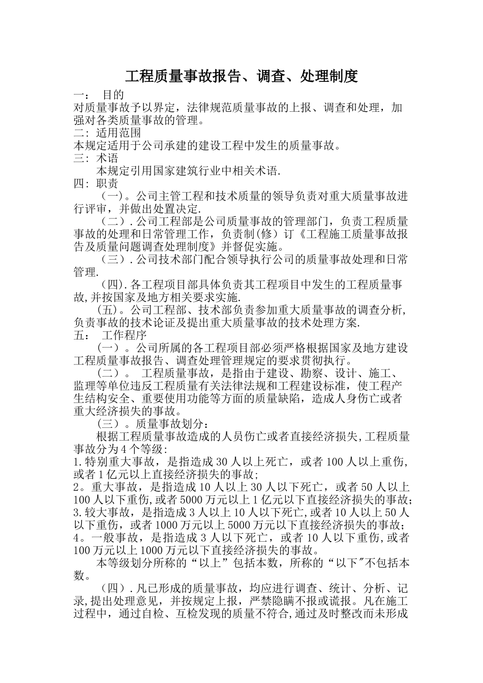 工程质量事故报告制度及质量问题处理制度_第1页