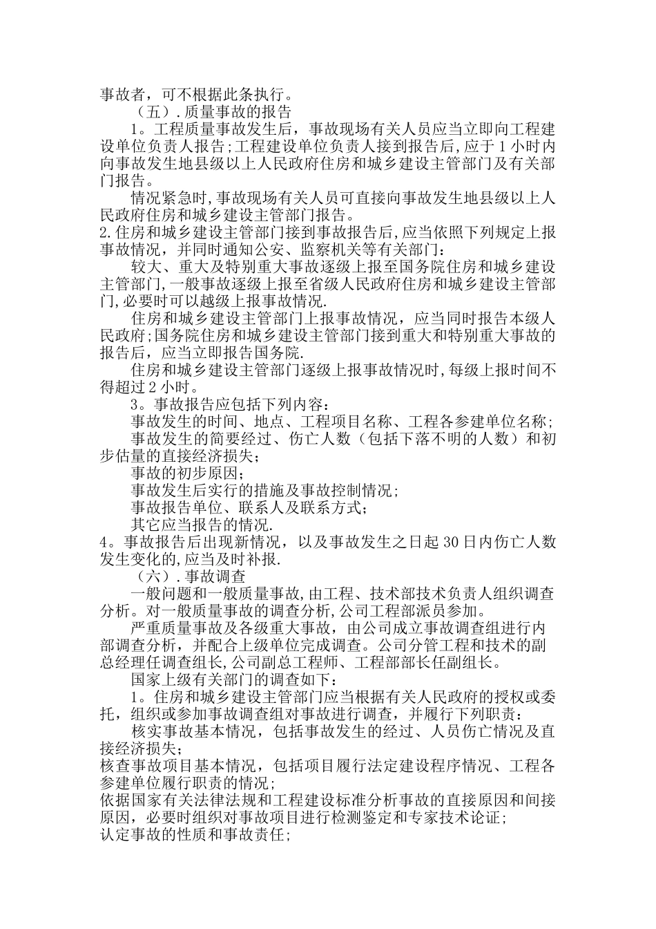 工程质量事故报告制度及质量问题处理制度_第2页