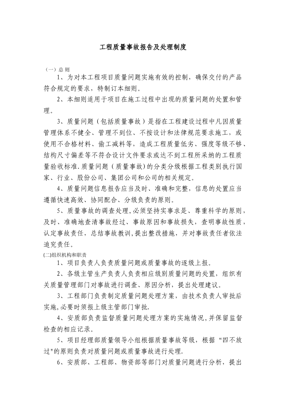 工程质量事故报告及处理制度_第1页