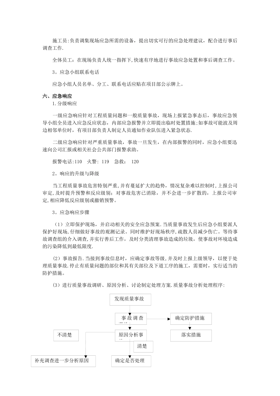 工程质量事故应急预案_第3页