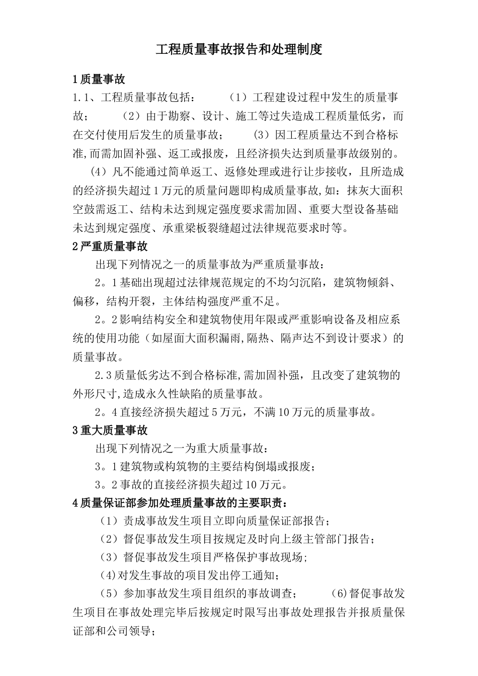 工程质量事故报告处理制度_第1页